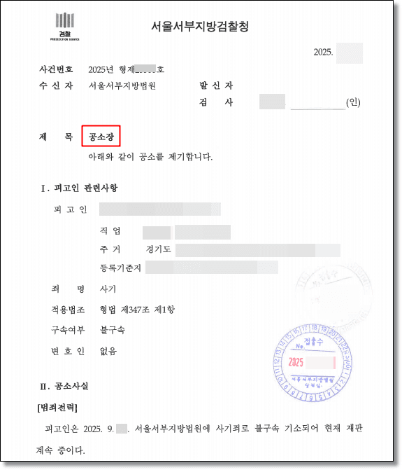 차용금 사기 공소사실
