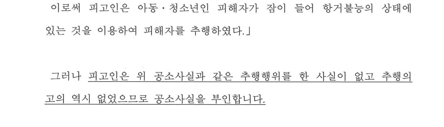 변호인 의견서 발췌 — 추행의 고의가 없었으므로 공소사실 부인