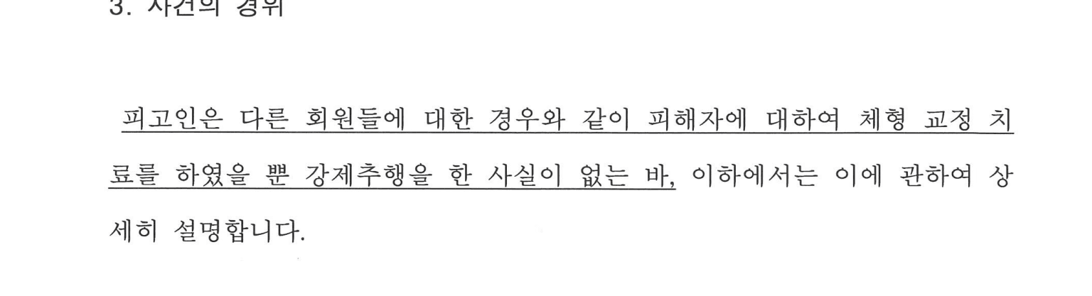 변호인 의견서 발췌 — 다른 회원들과 같이 체형 교정 치료를 하였을 뿐