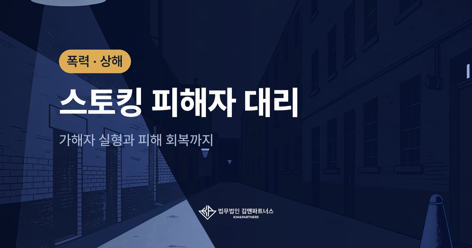 스토킹처벌법위반 변호사, 잠정조치에도 멈추지 않는 가해자 처벌·피해회복 이끈 사례