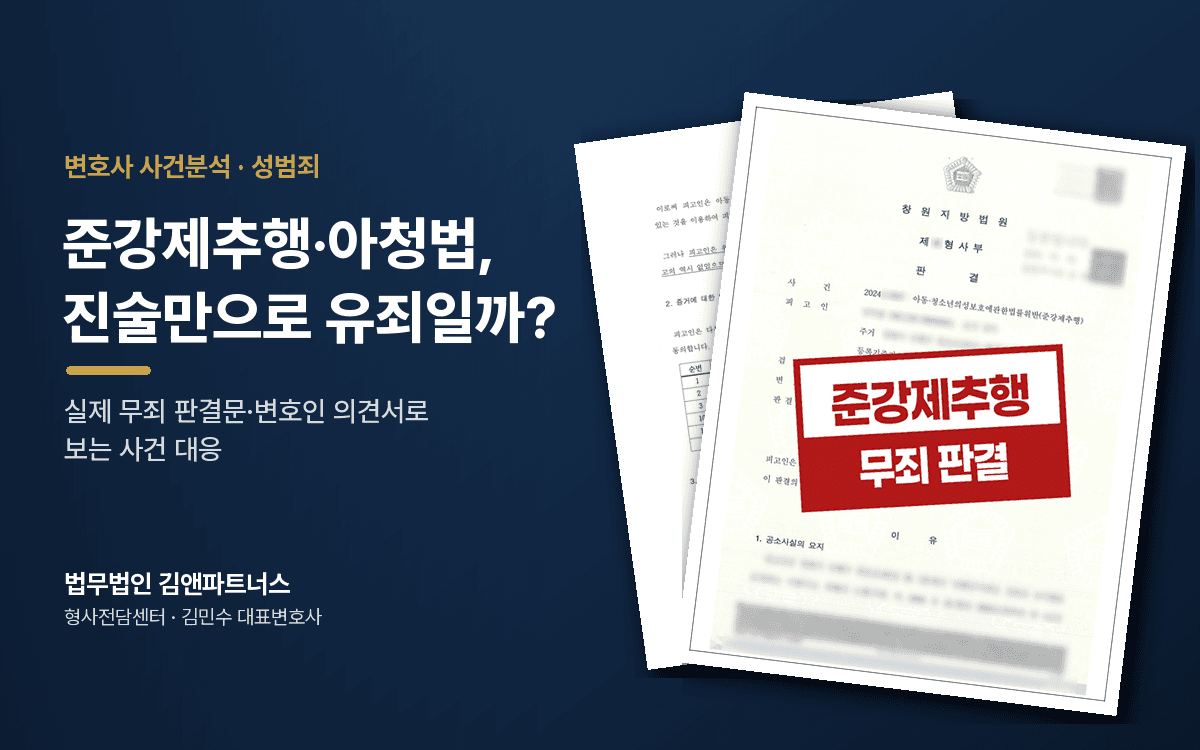 준강제추행·아청법 위반, 진술만으로 유죄가 될까 — 항거불능·고의를 다투는 법