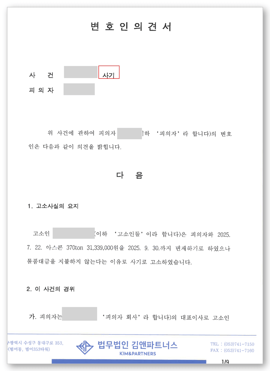 사기 변호사 변호인의견서 1