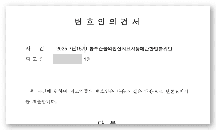 원산지표시법 변호사 변호인의견서 1
