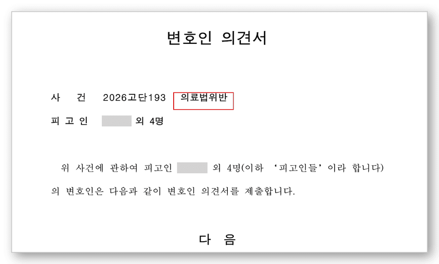 의료법위반 변호사 변호인의견서 1