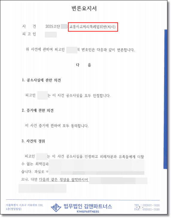 교통사고 변호사 변호인의견서