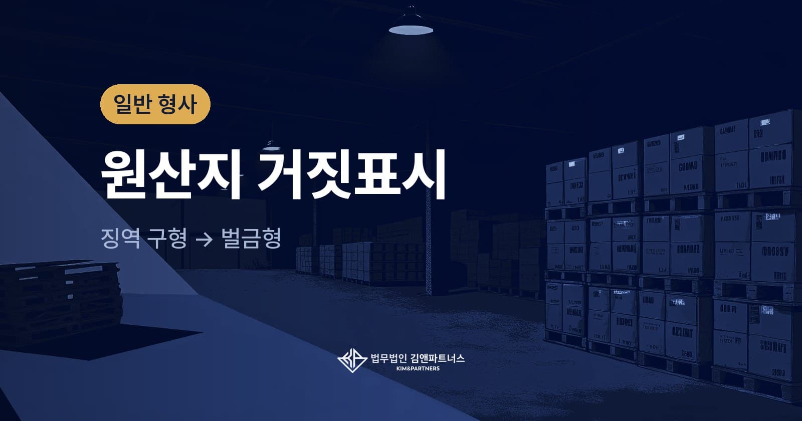 원산지 거짓표시로 징역 1년이 구형된 가맹본부 대표, 벌금형으로 마무리한 사례