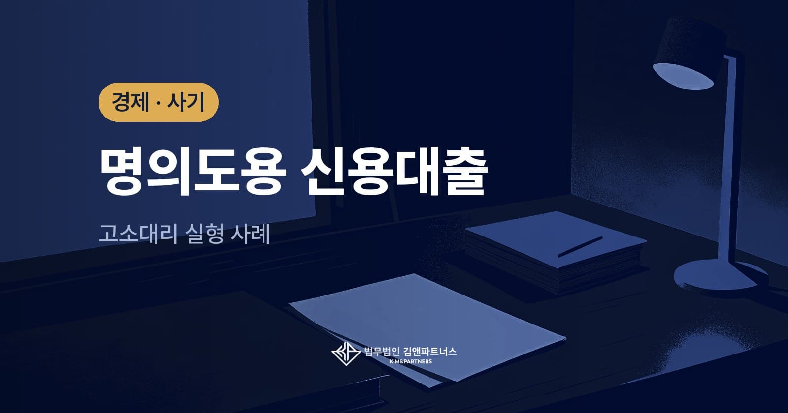 연인에게 맡긴 명의로 1억 2천만 원 대출, 고소대리로 실형을 받아낸 사례
