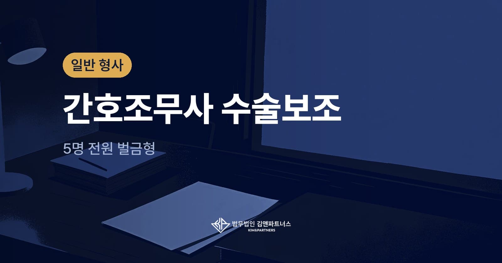 의료법위반 변호사의 간호조무사 수술 보조 기소, 의료진 5명 전원 벌금형으로 마무리한 사례