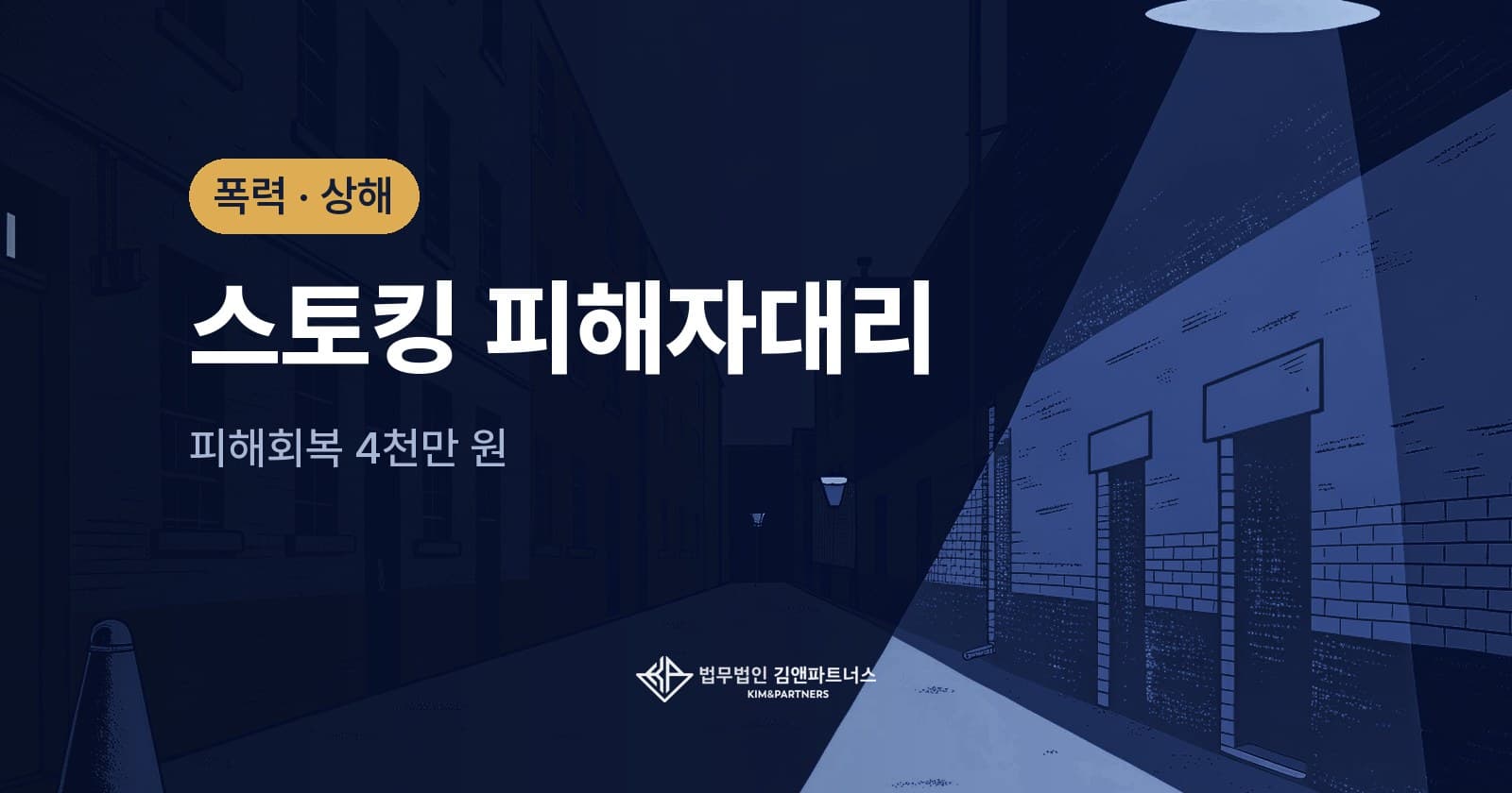 잠정조치에도 멈추지 않은 스토킹, 피해자를 대리해 4,000만 원을 받아낸 사례