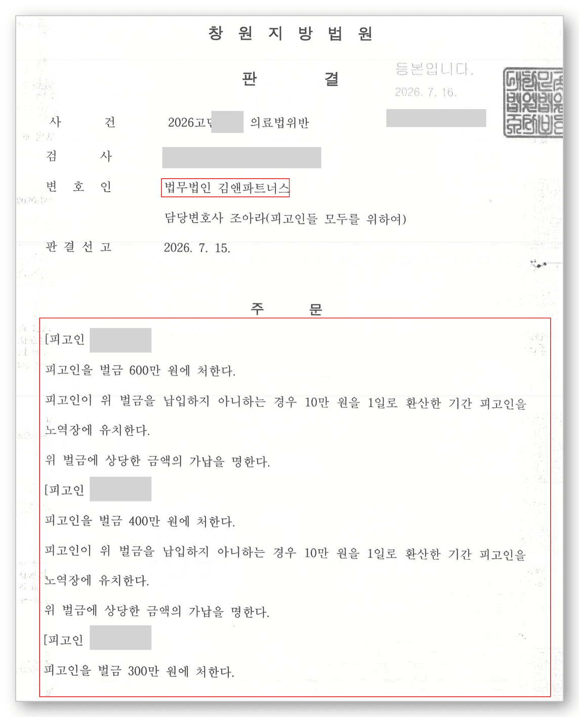 의료법위반 변호사 판결문