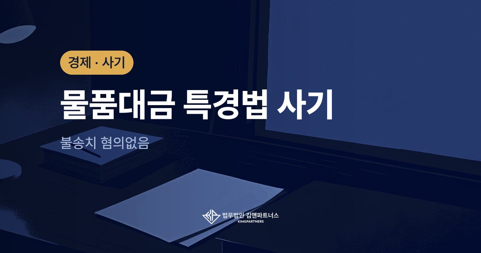 밀린 물품대금으로 특경법 사기 고소를 당한 사업자, 불송치 결정을 받은 사례