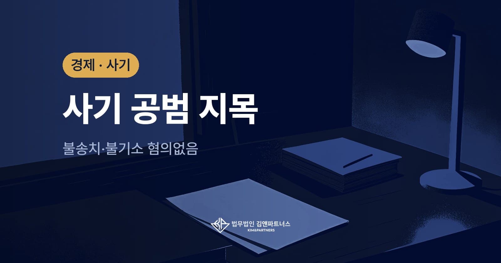 지인을 소개해 준 일로 사기 공범이 된 20대, 이의신청까지 뒤집고 불기소를 받은 사례