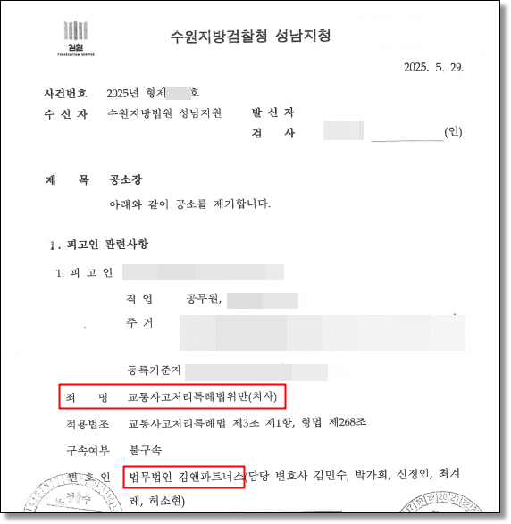 교통사고 변호사 공소사실