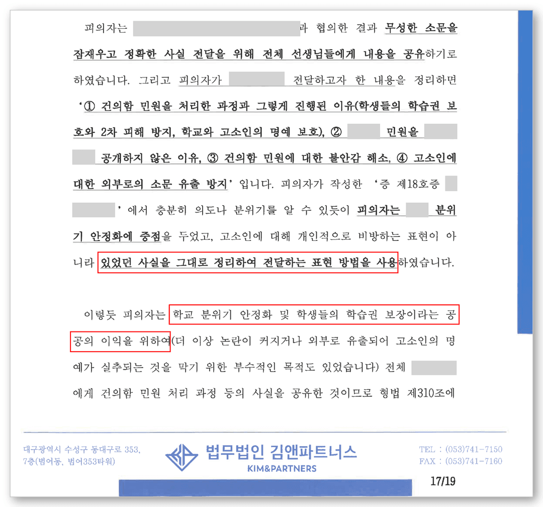 명예훼손 변호사 변호인의견서
