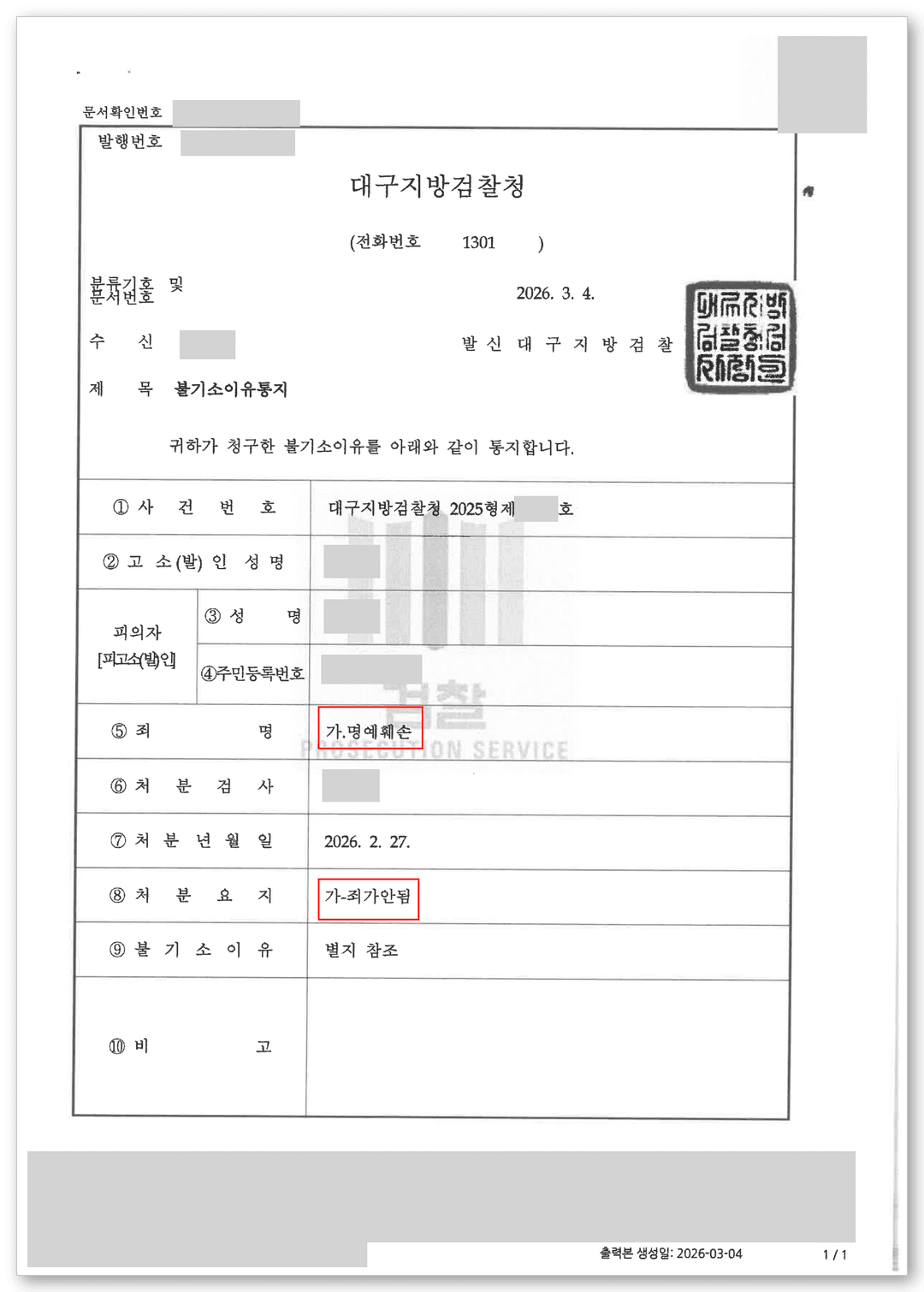 명예훼손 변호사 불기소이유통지