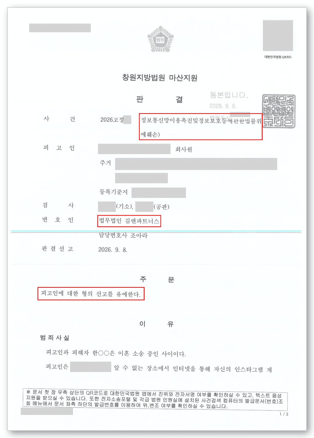 명예훼손 변호사 판결문