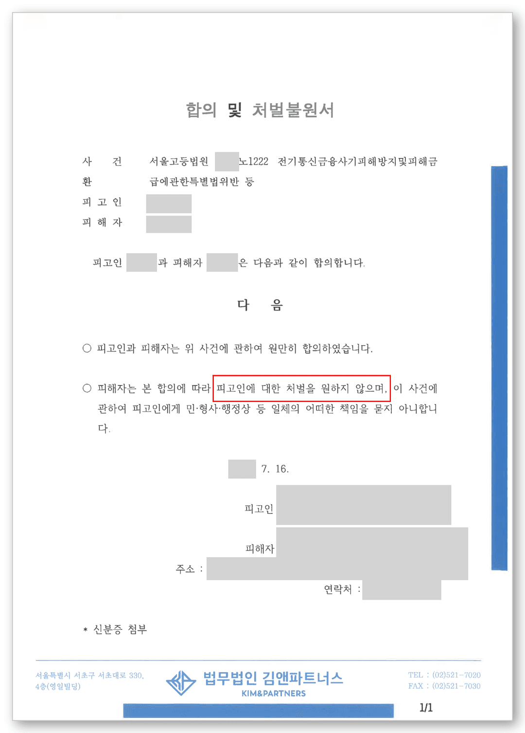 보이스피싱 변호사 합의 및 처벌불원서