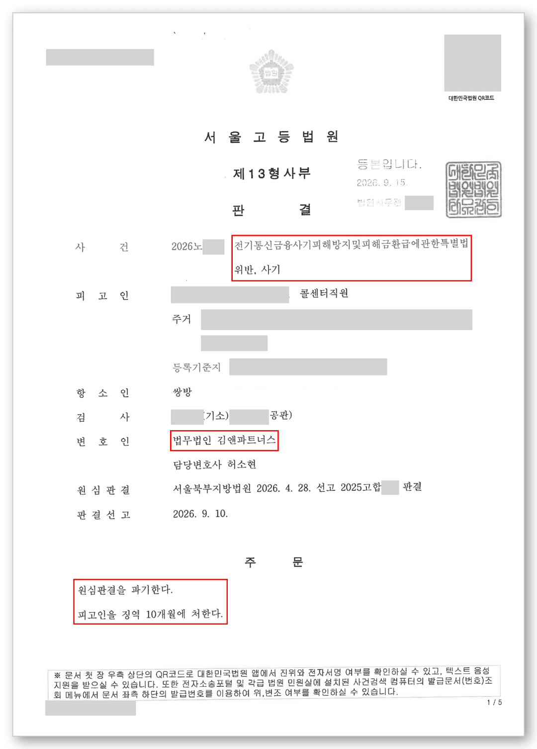 보이스피싱 변호사 판결문 1