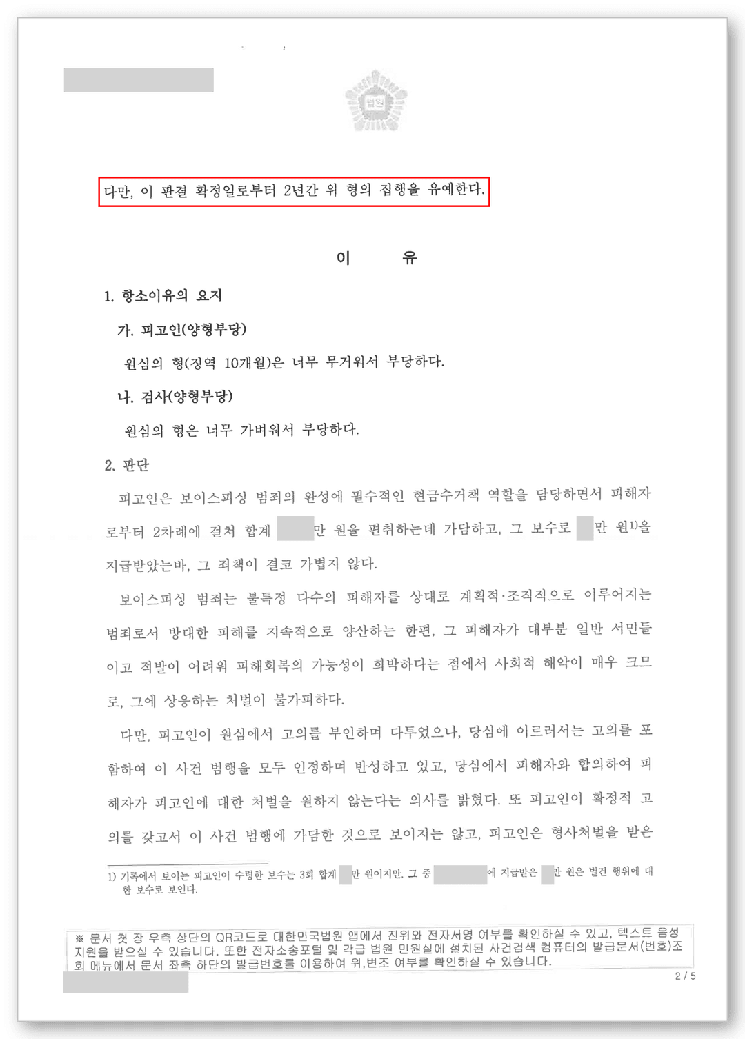 보이스피싱 변호사 판결문 2