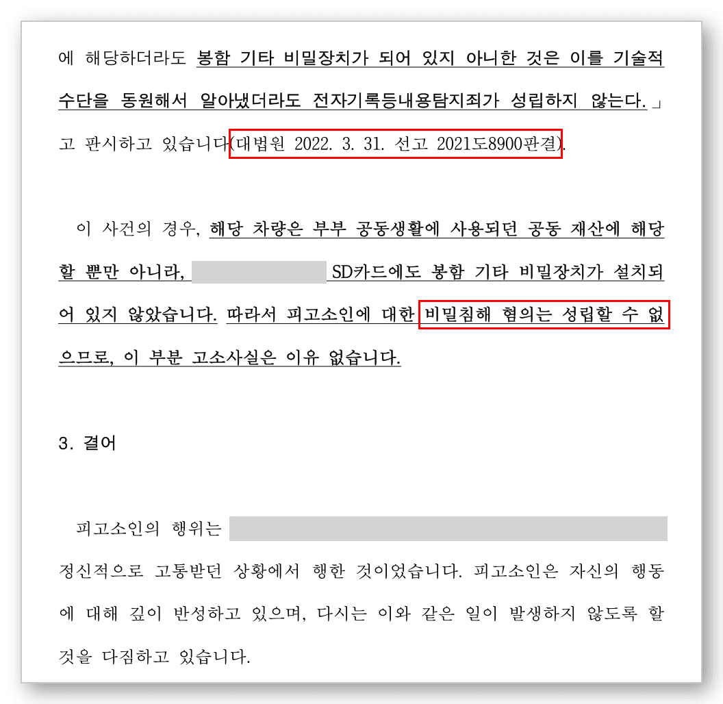 통신비밀보호법위반 변호사 변호인의견서 1