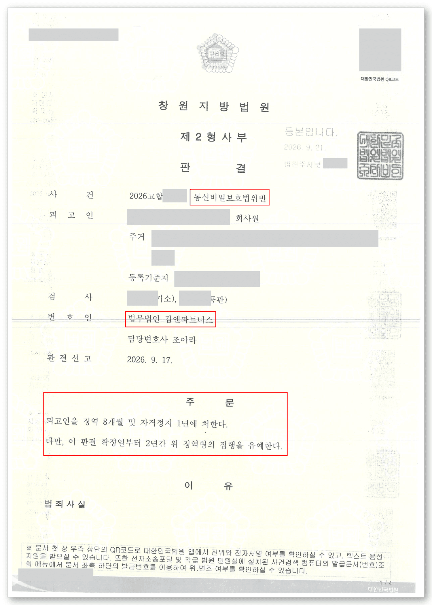 통신비밀보호법위반 변호사 판결문