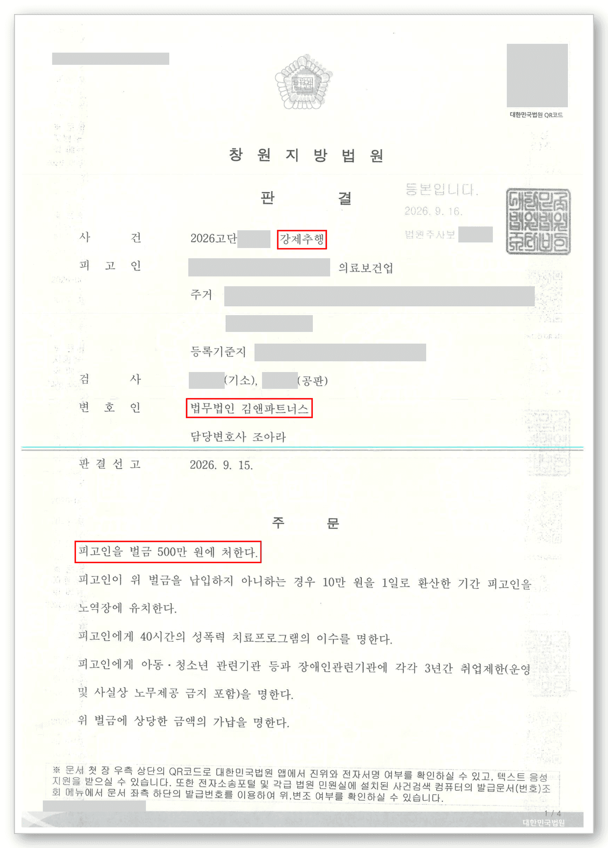 강제추행 변호사 판결문