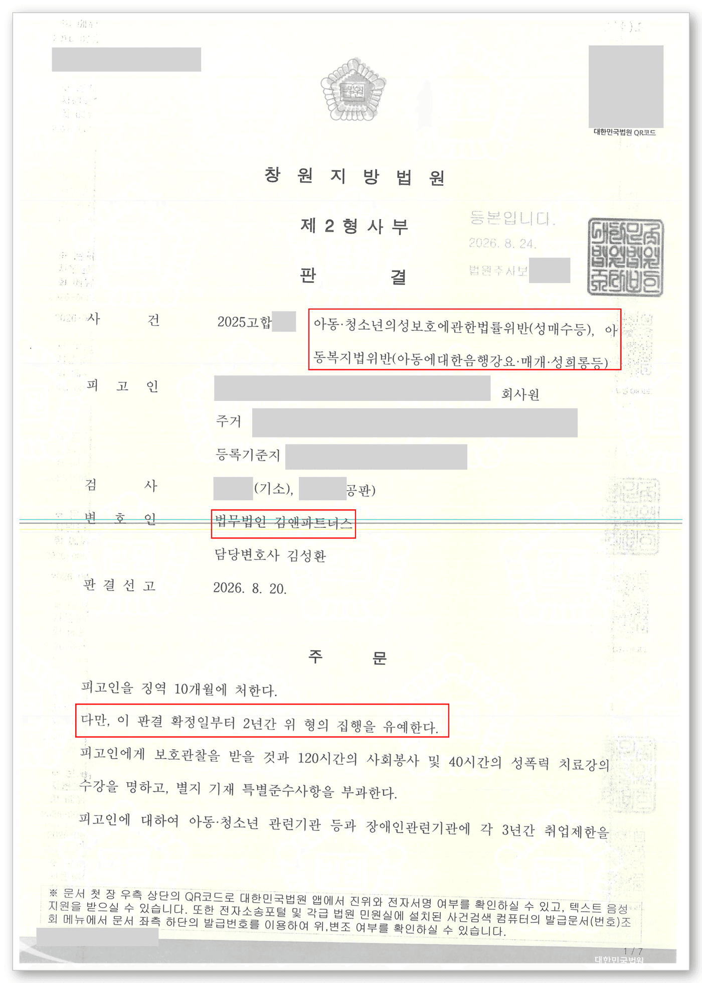 아청법 변호사 판결문