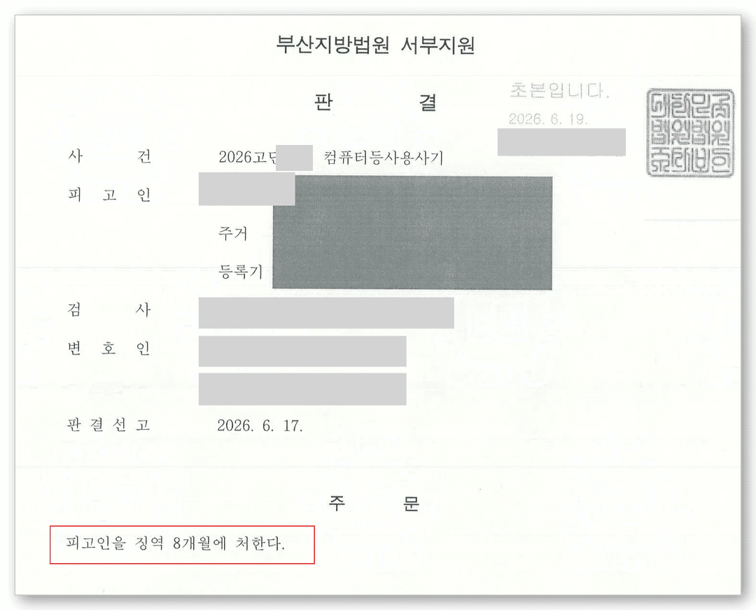 고소대리 변호사 판결문 1