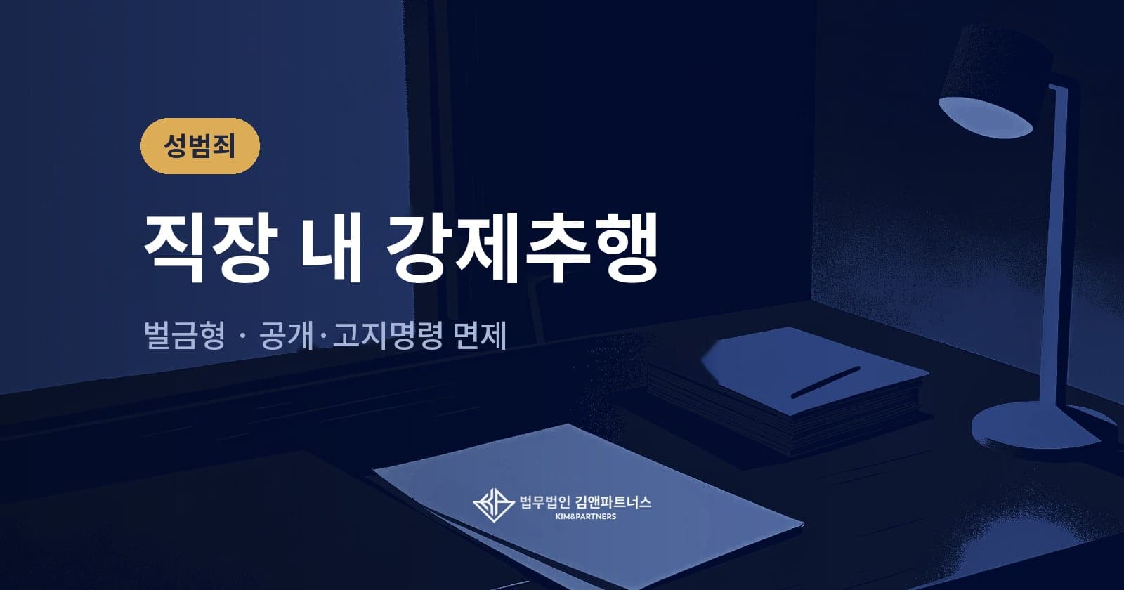 직장 내 신체 접촉으로 정식 기소된 강제추행, 벌금형과 공개·고지명령 면제 사례