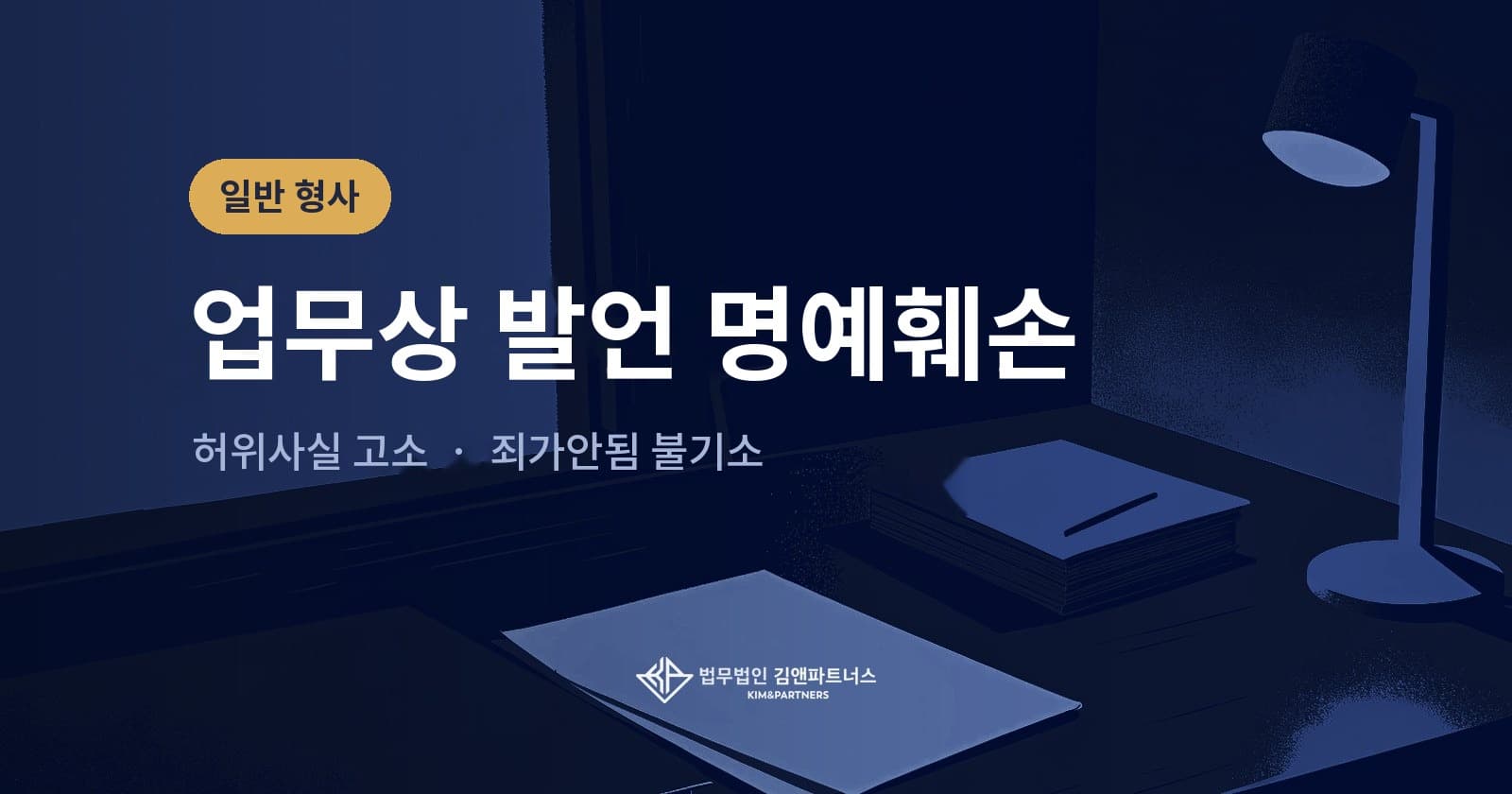 허위사실 명예훼손으로 고소된 업무상 발언, ‘죄가안됨’ 불기소로 끝난 사례