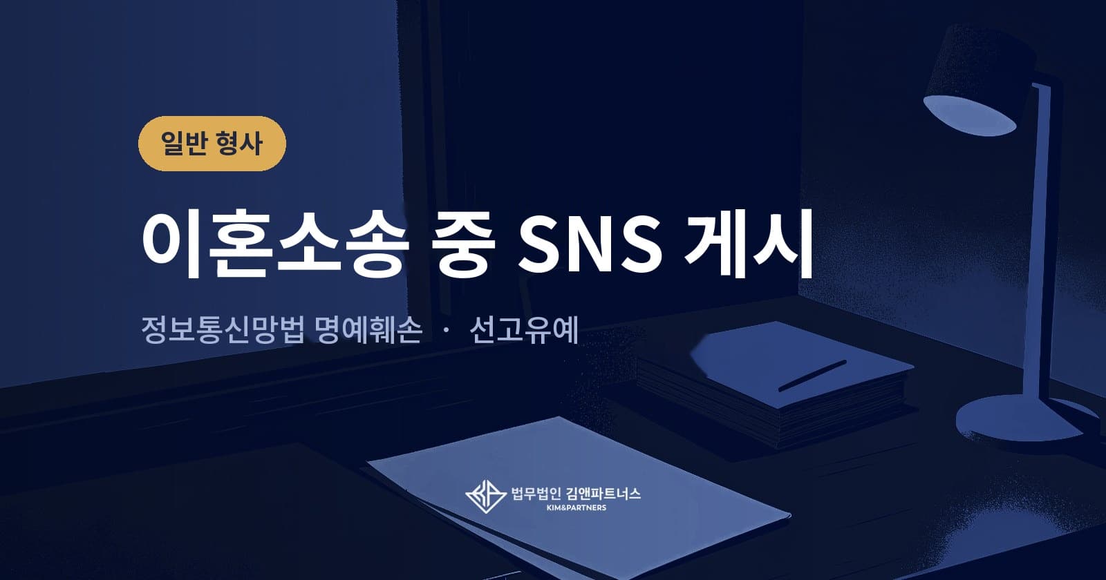 이혼 소송 중 SNS 게시로 기소된 정보통신망법 명예훼손, 벌금 선고유예 사례