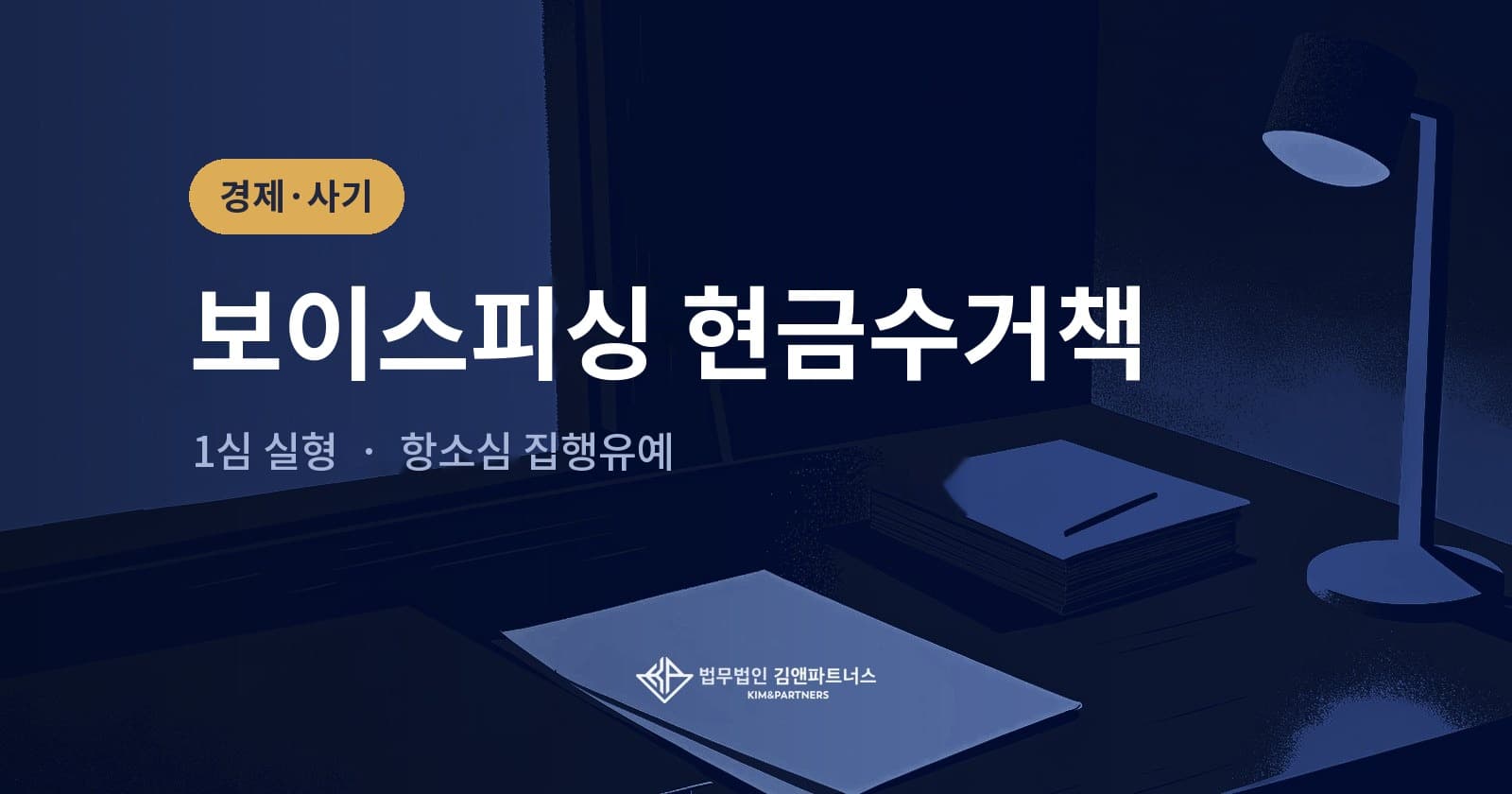 보이스피싱 현금수거로 1심 실형, 항소심에서 집행유예로 바꾼 사례