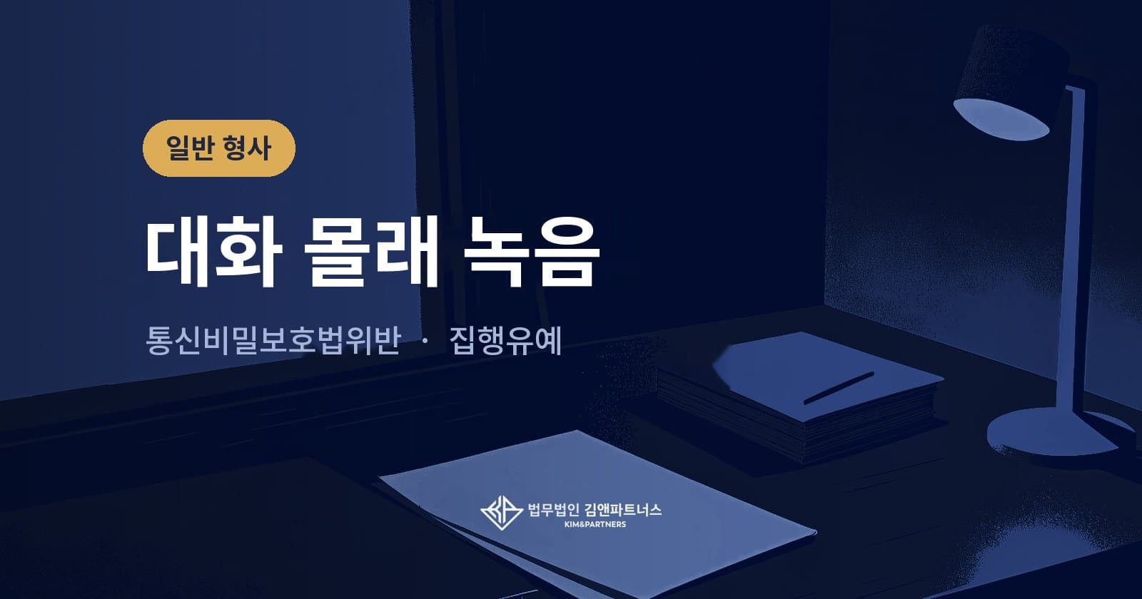 몰래 녹음으로 기소된 통신비밀보호법위반, 실형을 면한 집행유예 사례