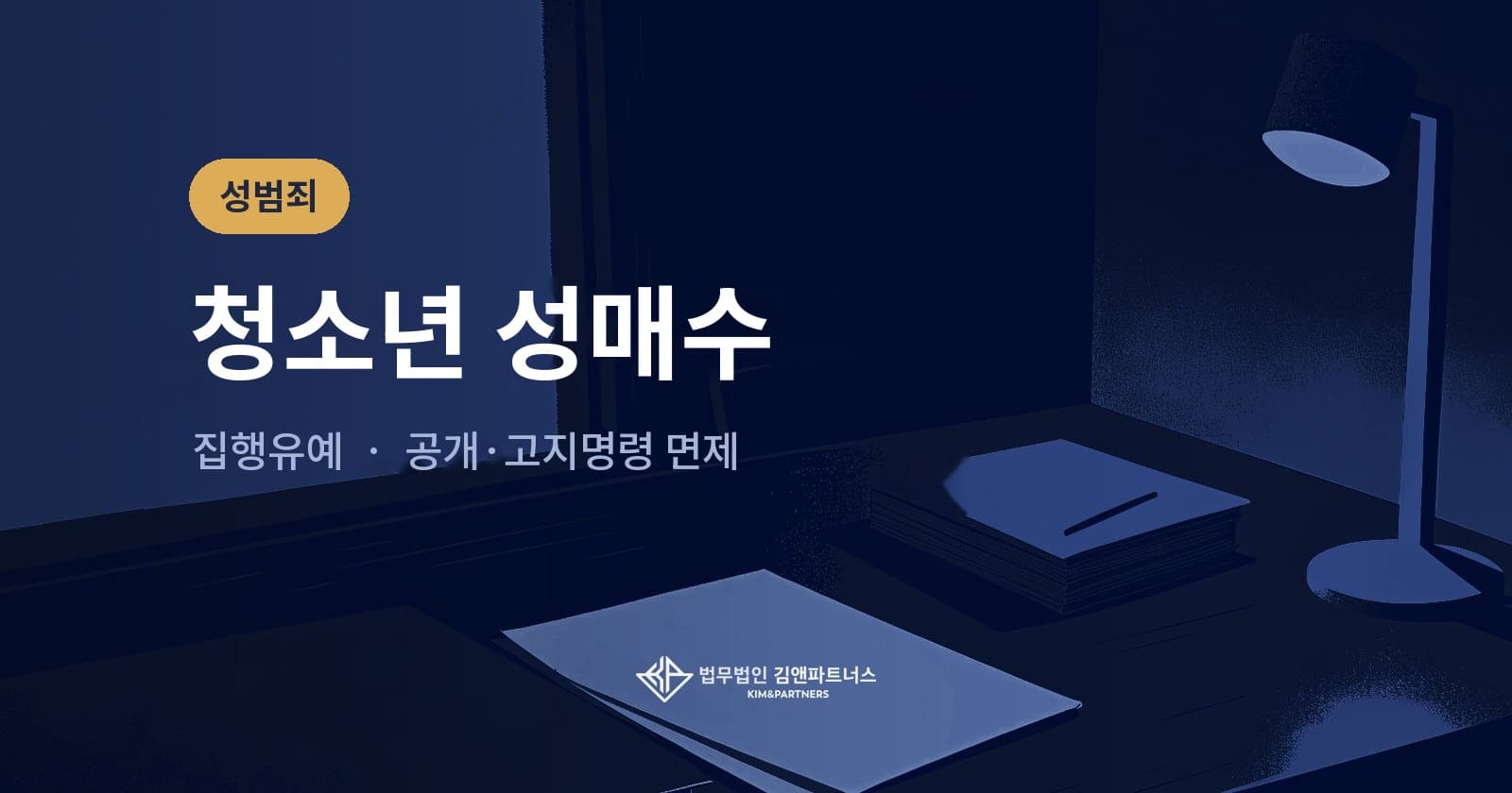 청소년 성매수로 기소된 아청법위반, 집행유예와 공개·고지명령 면제 사례