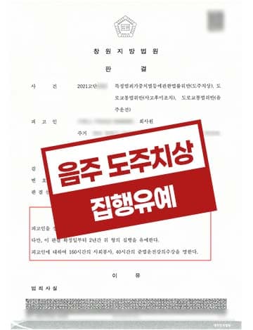 음주운전 뺑소니 집행유예 – 도주치상 사고후 미조치 현행범 체포