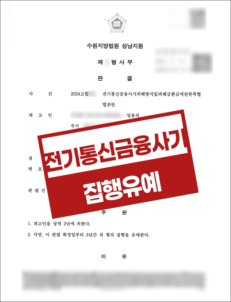 보이스피싱 전달책 전기통신금융사기 집행유예 – 일용직