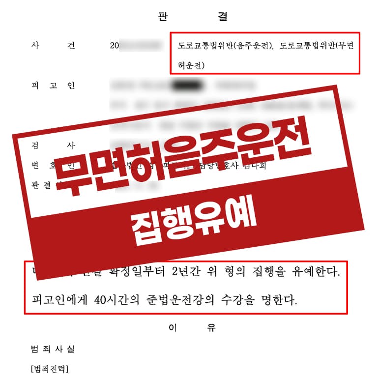음주운전 3회재범 무면허운전 집행유예