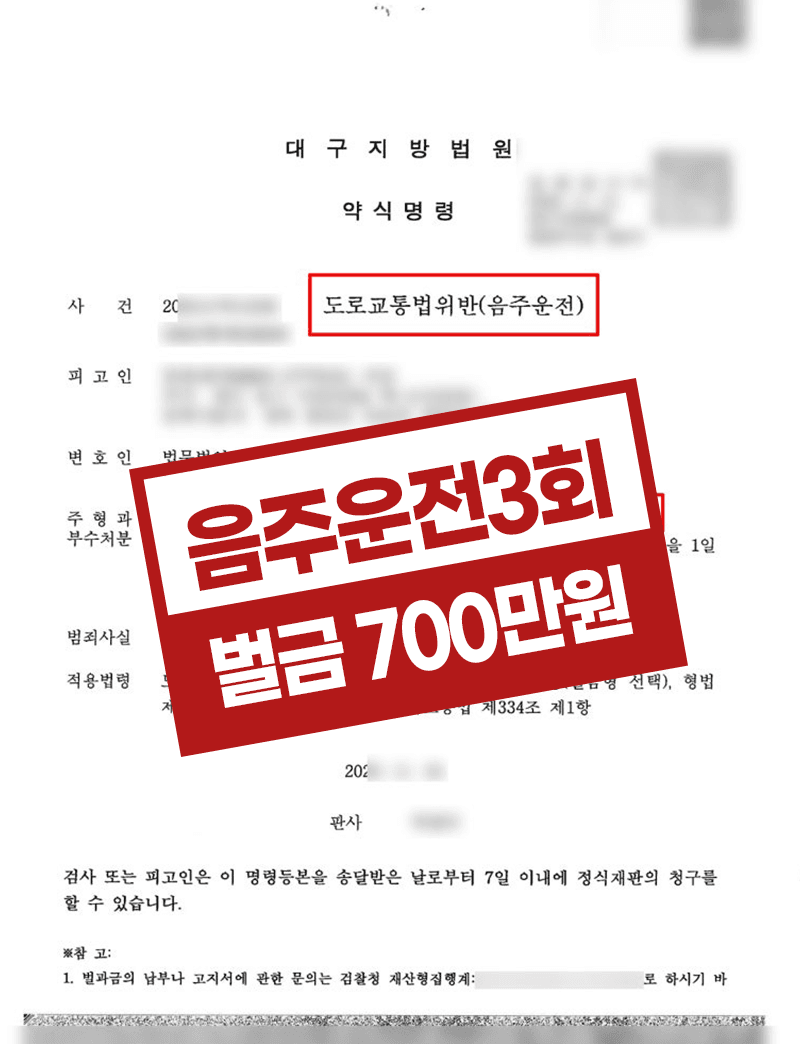 음주운전 3회재범 면직위험 벌금형