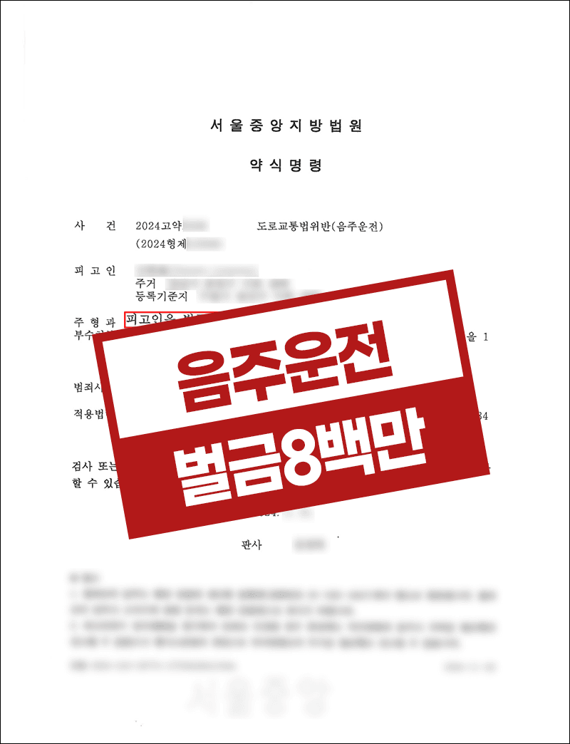 음주운전초범 벌금형 – 회사원