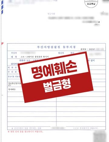 허위사실 명예훼손 고소 대리 – 아파트 밴드(SNS) 내에서 허위사실 유포한 동대표 벌금형 선고