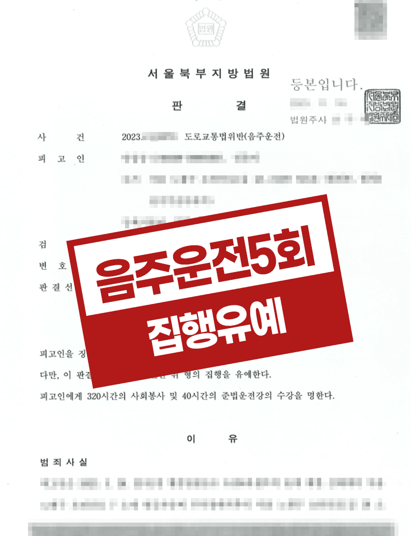 음주운전 5회 재범 집행유예 – 음주운전 교통사고 실형 유력 상황 방어