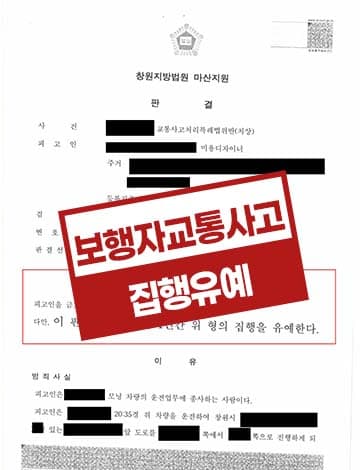 횡단보도 교통사고 집행유예 – 신호등 없는 횡단보도 보행자 사고 12주 중상해 교특법위반