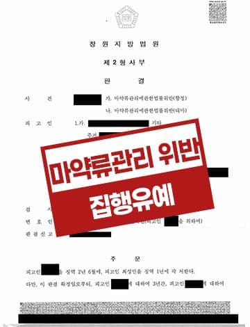 합성대마 JWH-018 흡연 집행유예 – 마약류관리법위반 향정