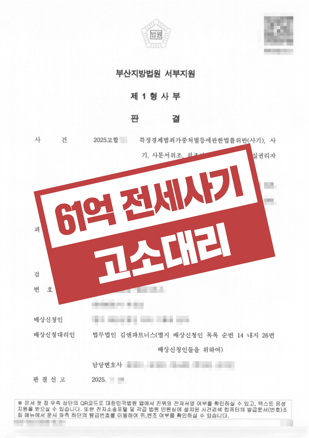 전세사기 61억 원 편취, 임대인 징역 8년 실형 확정 – 무자본 갭투자 사기 고소대리
