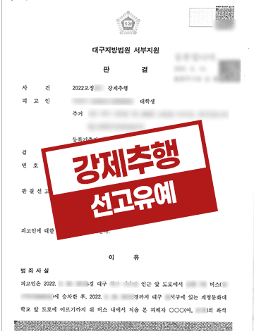버스추행 선고유예 – 강제추행 만원버스 약식명령 벌금형 정식재판 청구