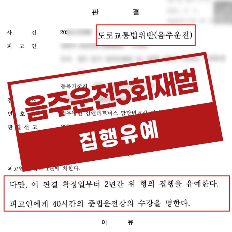 음주운전 5회재범 주차장음주운전 집행유예