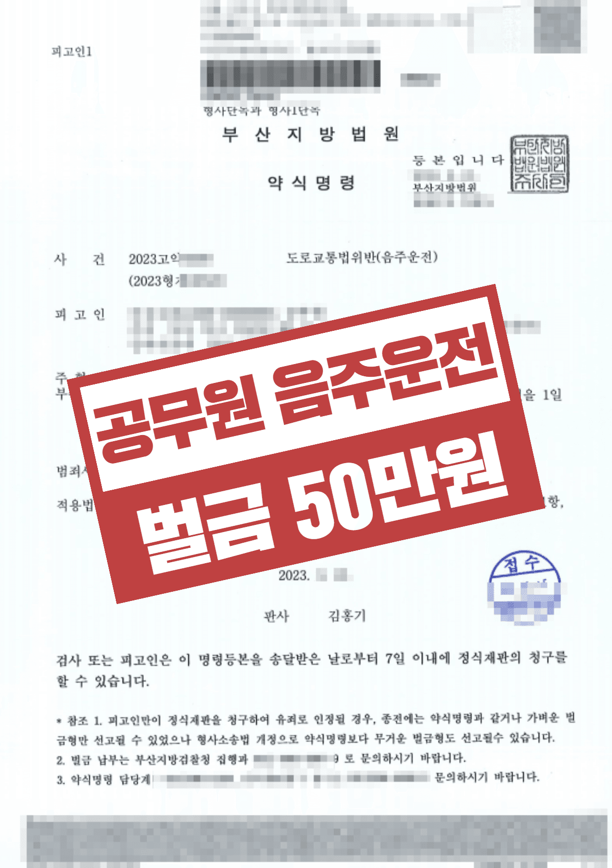 공무원 음주운전 벌금형 – 혈중알코올농도 0.038 벌금 50만원 약식명령