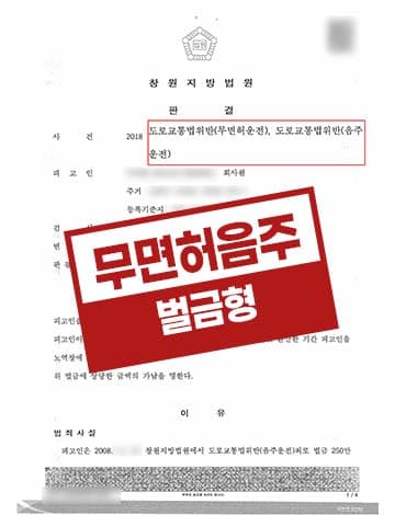 무면허 음주운전 벌금형 – 음주운전3회 도로교통법위반 공사 해고위험