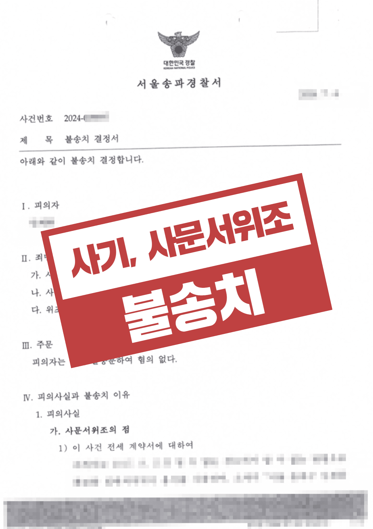 차용사기, 사문서위조 불송치 – 가족 대신 대출 받아줬다가 전세계약서 위조로 고소당한 사건