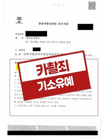 카촬죄 기소유예 – 연인사이 성관계몰카 카메라이용촬영죄 성폭법위반